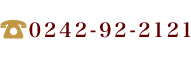 0242-92-2121